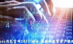 BitKeep钱包官网2025：安全、便捷的数字资产管理平