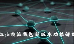 全新升级：b特派钱包新版本功能解析与特点