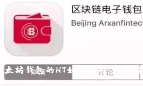 以太坊钱包的HT如何使用：完整指南