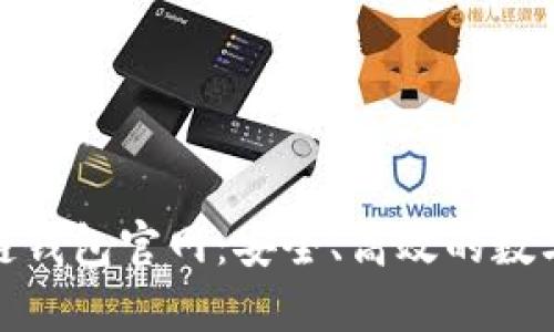 V-token区块链钱包官网：安全、高效的数字资产管理平台