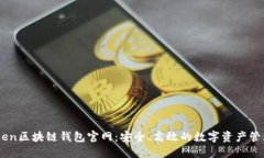 V-token区块链钱包官网：安