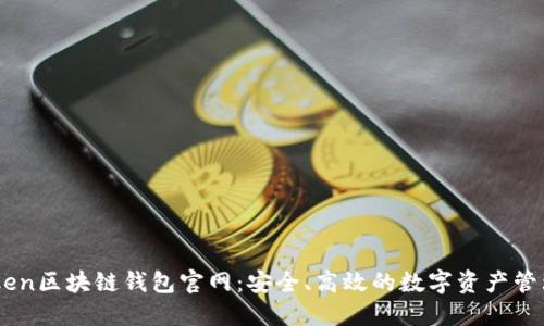 V-token区块链钱包官网：安全、高效的数字资产管理平台