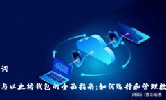 和关键词比特币与以太坊