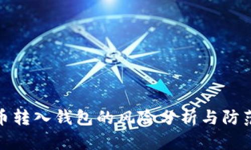 比特币转入钱包的风险分析与防范措施
