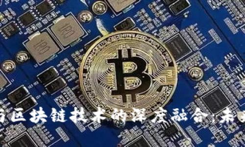 数字人民币钱包与区块链技术的深度融合：未来支付的全新体验
