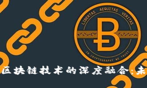 数字人民币钱包与区块链技术的深度融合：未来支付的全新体验