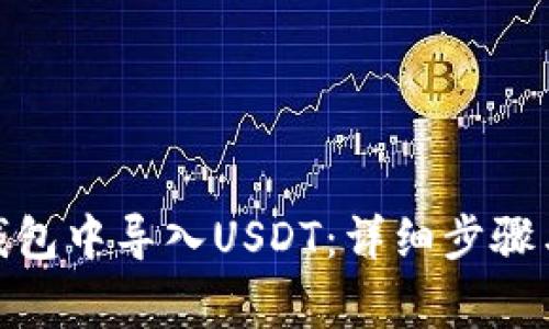 : 如何在火币钱包中导入USDT：详细步骤与常见问题解答