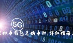 如何使用虚拟币钱包兑换
