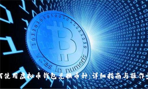 如何使用虚拟币钱包兑换币种：详细指南与操作步骤