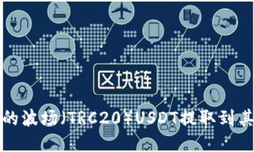 如何将TP钱包中的波场（TRC20）USDT提取到其他钱包或交易所