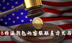 安全使用B特派钱包的客服