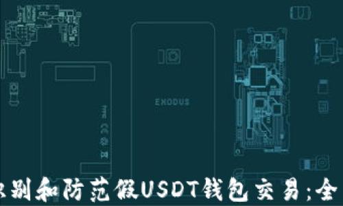 
如何识别和防范假USDT钱包交易：全面指南