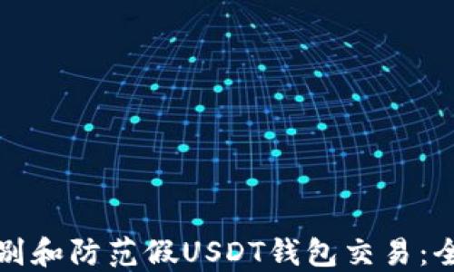 
如何识别和防范假USDT钱包交易：全面指南