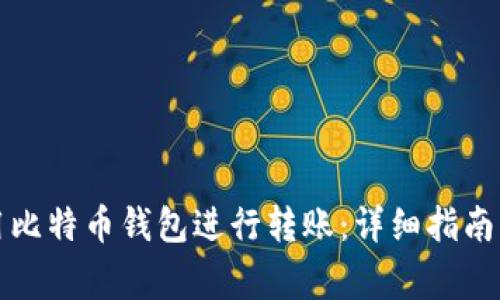 如何在美国使用比特币钱包进行转账：详细指南及常见问题解答