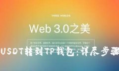 如何将火币USDT转到TP钱包