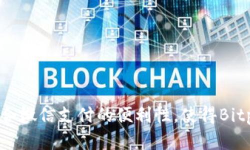   Bitp钱包如何使用微信充值？详尽指南 / 
 guanjianci Bitp钱包, 微信充值, 加密货币, 电子钱包, 充值指南 /guanjianci 

引言
随着数字货币的快速发展，加密货币的钱包使用逐渐普及。Bitp钱包作为一种流行的电子钱包，不仅支持多种数字货币的交易，也为用户提供了方便的充值方式。本文将详细介绍如何通过微信充值Bitp钱包，并解答相关的常见问题。

Bitp钱包简介
Bitp钱包是一种安全便捷的数字货币钱包，可以存储多种加密货币，如比特币、以太坊等。用户可以通过该钱包进行数字货币的交易、转账及充值。随着使用数字货币的用户逐渐增多，Bitp钱包的需求也在上升。

如何使用微信充值Bitp钱包
使用微信充值Bitp钱包的方法简单而方便。以下是具体步骤：

1. 下载安装Bitp钱包
首先，您需要在手机上下载安装Bitp钱包。可以在官方网页或者应用商店中搜索“Bitp钱包”，下载并安装该应用。安装之后，请您根据提示完成注册和登录。

2. 绑定微信账号
注册并登录后，您需要在钱包设置中绑定您的微信账号。这一步骤通常需要提供您的微信账户信息，并进行身份验证，以确保资金的安全。

3. 选择充值方式
绑定完成后，您可以进入钱包的“充值”页面，选择“微信充值”这一选项。在该页面上，您将看到与充值相关的信息，并选择您想要充值的金额。

4. 完成微信支付
选择充值金额后，系统将生成一个支付二维码，您只需用微信扫描该二维码，输入支付密码，确认支付即可。注意，充值时可能会出现网络延迟，因此请在支付过程中保持网络连接稳定。

5. 确认充值成功
完成支付后，返回Bitp钱包，您应该能够在“余额”页面中看到充值的金额。如果未及时显示，您可以尝试重新启动钱包应用，或查看历史交易记录确认支付情况。

常见问题解答

问题一：为什么我不能在Bitp钱包中看到充值的资金？
充值后资金未显示的原因可能有几个：
1. 网络延迟：有时候，因网络负担过重，支付信息处理可能会延迟。这种情况通常会在几分钟内自动修复。
2. 错误的支付金额或二维码：确认您扫描的二维码是否正确，充值金额是否准确。如果金额填写错误，可能导致充值失败。
3. 支付限额：微信可能对单次支付设有上限，如果充值金额超过了限额，系统也不会处理。
针对这些问题，您可以在充值页面查看充值状态，或者联系Bitp钱包的客服进行咨询。

问题二：Bitp钱包安全吗？
Bitp钱包的安全性主要体现在以下几个方面：
1. 加密技术：Bitp钱包使用高强度的加密技术来保护用户的私钥和交易信息，确保资金的安全。
2. 多重身份验证：为了增强账户的安全性，Bitp钱包通常会要求用户启用两步验证等安全措施，以防止未经授权的访问。
3. 备份选项：用户可以选择备份自己的钱包，确保在设备丢失或软件故障时可以恢复账户。
综合来看，Bitp钱包在安全性上是相对可靠的，但用户也需要注意个人信息的安全，定期更新密码，避免在公共网络下进行交易。

问题三：微信充值需要手续费吗？
根据Bitp钱包的设置和微信的政策，充值时通常会涉及到一定的手续费，这包括：
1. 平台手续费：Bitp钱包在接收用户充值时可能会收取一定比例的交易手续费，通常在0.5%-2%之间。
2. 微信支付手续费：微信支付在某些情况下也可能会收取手续费，尤其是当涉及到信用卡支付或免费提现额度用尽时。
在进行充值前，请务必查看相关的费用说明，以便预留好额外的手续费。

问题四：Bitp钱包能支持哪些货币？
Bitp钱包支持多种数字货币的存储与交易，包括但不限于：
1. 比特币（BTC）：作为最早且最具影响力的数字货币，Bitp钱包支持比特币的存储和交易。
2. 以太坊（ETH）：以太坊作为第二大数字货币，Bitp钱包也强烈支持。
3. 莱特币（LTC）：莱特币因其交易速度较快，受到部分用户喜爱，Bitp钱包也支持存储。
4. 以及稳定币、山寨币：一些新的加密货币与稳定币也加入了Bitp钱包的支持列表，用户可以根据需求选择。
用户在创建钱包时，可以查看当前支持的货币列表，选择适合自己的数字货币进行投资。

问题五：如何提取Bitp钱包中的资金？
提取资金的过程相对简单：
1. 选择提现功能：在您的Bitp钱包中找到“提现”或“转账”选项。
2. 输入提现金额：输入您希望提取的金额，并确定提现方式。提现方式往往包括银行卡提现和其他钱包提现，用户需根据自身情况选择合适的方式。
3. 验证身份：为确保安全，系统可能会要求您输入验证信息，以确认您是该账户的所有者。
4. 提交申请：确认信息无误后，提交提现申请，等待系统处理。提现的具体时间视不同方式而定，通常需要几个小时到几天不等。
注意，提现时可能会涉及手续费用，因此在决定提现前请确保了解清楚相关费用。

问题六：我能通过Bitp钱包进行投资吗？
当然可以！Bitp钱包不仅支持基本的存储和交易功能，还有提供一些投资选项：
1. 交易平台接入：许多Bitp钱包在平台内集成了交易所的功能，用户可以直接在钱包内进行交易，实现投资。
2. 定期存款：某些钱包提供类似于定期存款的功能，用户可以存储一定数量的数字货币，而获得收益。
3. 委托投资：越来越多的用户选择将资金委托给专业团队来进行交易投资，Bitp钱包中可能也提供相应的功能。
投资数字货币相对风险较高，用户应仔细研究市场动态，做好风险控制，根据自己的能力进行投资。

总结
以上是关于如何使用微信充值Bitp钱包的全面指南，涵盖了充值过程和常见问题解答。在动态的加密货币市场中，使用结合微信支付的便利性，使得Bitp钱包更加吸引用户。在进行交易时，务必关注安全性与相关费用，合理管理投资风险，从而实现更好的数字货币投资体验。