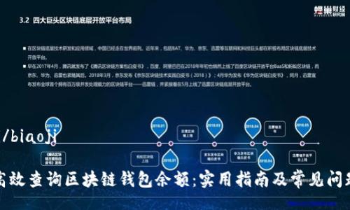 biaoji/biaoji

如何高效查询区块链钱包余额：实用指南及常见问题解答