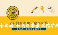 比特派挖矿地址全攻略：