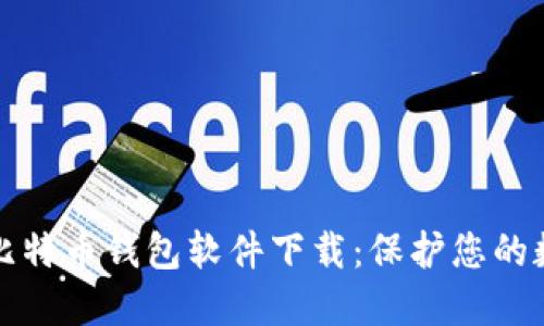 安全的比特币钱包软件下载：保护您的数字资产