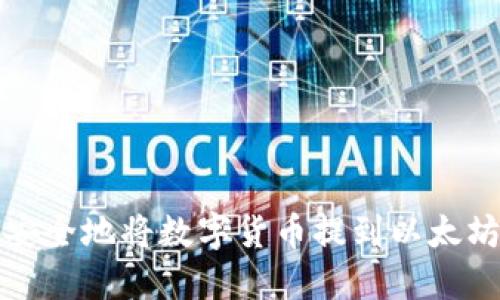 如何安全地将数字货币提到以太坊钱包