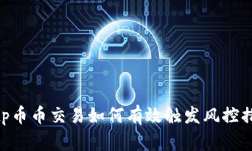 bitp币币交易如何有效触发风控措施