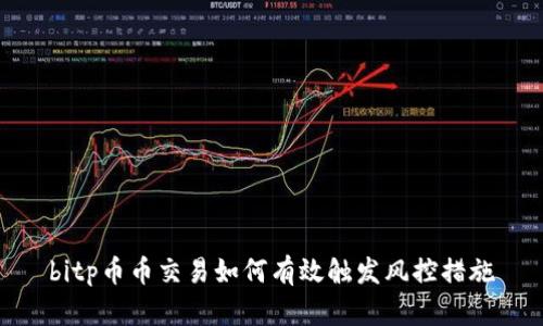 bitp币币交易如何有效触发风控措施