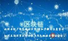 比特币账户钱包地址设置