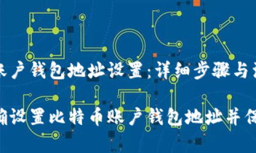 比特币账户钱包地址设置：详细步骤与注意事项

如何正确设置比特币账户钱包地址并保证安全