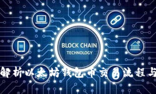 全面解析以太坊钱包币交易流程与技巧