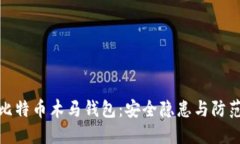 揭秘比特币木马钱包：安