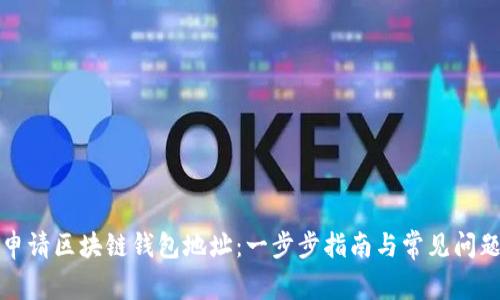 如何申请区块链钱包地址：一步步指南与常见问题解答