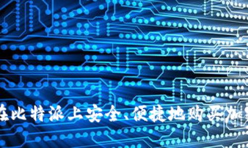 如何在比特派上安全、便捷地购买加密货币