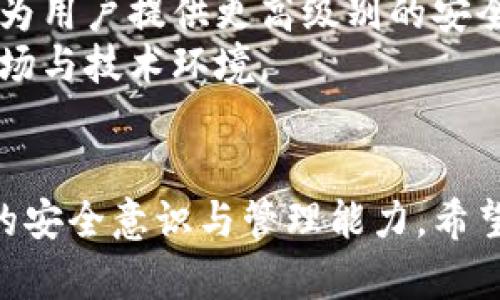 区块链钱包地址数量激增的原因与影响分析

区块链, 钱包地址, 数量激增, 加密货币, 数字资产/guanjianci

引言
随着区块链技术的不断发展与普及，区块链钱包地址的数量也在不断增加。这一现象的背后，既有技术进步的推动，也有市场需求的变化。在这篇文章中，我们将深入探讨区块链钱包地址数量激增的原因及其影响，并回答六个相关问题，以帮助读者更好地理解这一趋势。

区块链钱包地址数量激增的原因
区块链钱包地址的激增可以归结为几个主要因素：
strong1. 加密货币的普及：/strong随着比特币等加密货币的崛起，越来越多人开始关注这类数字资产。根据最新的数据，全球多个国家的投资者都积极参与到加密货币交易中。每个用户通常需要至少一个钱包地址来进行数字货币的买卖和保存，这直接导致了钱包地址的增长。
strong2. 区块链技术的创新：/strong区块链技术的发展使得更多的项目基于此技术而创建。不同项目所需的钱包地址各不相同，因此随着新项目的推出，钱包地址的数量也随之增加。许多新兴的去中心化金融(DeFi)项目和非同质化代币(NFT)也为钱包地址的变化和增加提供了动力。
strong3. 去中心化文化的崛起：/strong去中心化的理念使得用户在参与区块链生态系统时更加注重控制自己的资产。去中心化钱包无需依靠第三方，对用户友好，吸引了大量用户注册和创建新的钱包地址。这种趋势反映了用户对于安全性、隐私性和自主权的需求。
strong4. 交易频率的增加：/strong随着加密货币交易频率的增加，许多用户可能会为了安全起见而多次创建钱包地址。这意味着用户会将不同的资产存储在各个不同的钱包地址下，以提高安全性，尤其是在面对潜在的黑客攻击时。这样的行为习惯也是导致钱包地址数量增加的重要原因之一。

可能的相关问题

1. 如何选择适合自己的区块链钱包？
在选择区块链钱包时，用户需考虑多种因素，以确保钱包能够满足其需求。首先，用户应该明确自己使用钱包的目的，是进行日常交易、持有长期资产，还是参与某些特定的区块链项目。
其次安全性是主要考量因素之一。用户要确认该钱包是否拥有复杂的安全功能，如多重签名、私钥管理等。同时，要确保钱包的开发团队信誉良好，并且有稳健的安全记录。
此外，用户还要考虑钱包的兼容性，即它能否支持不同种类的加密货币。部分钱包只支持主流货币，而对于多种类资产的投资者而言，多币种支持的钱包将会更具吸引力。
最后，用户还需留意用户体验，包括钱包的界面设计、交易速度和费用等。如果钱包使用体验不佳，用户可能会选择其他产品。

2. 区块链钱包地址如何保证安全性？
保证区块链钱包地址安全性的方法多种多样，用户可以采取以下措施：
首先，用户应该提供强密码和启用多因素认证(MFA)。强密码意味着使用字母、数字和符号的组合，同时，开启MFA可以有效防止未经授权的访问。
其次，用户应定期备份私钥。这是保证资产安全的重要步骤，尤其在使用软件钱包时。用户应该将备份保存在安全的地方，以防止设备遗失或损坏。
另外，一些用户可能会选择硬件钱包来存储资产。硬件钱包是一种物理设备，能够离线存储私钥，增加了资产的安全性。
此外，用户还应当保持对钱包软件的定期更新，以防止可能的安全漏洞被利用。用户应定期关注钱包官方发布的更新信息，确保其钱包软件处于最新状态。

3. 钱包地址如何影响区块链交易？
区块链交易离不开钱包地址，因为每笔交易都是通过钱包地址进行的。首先，钱包地址的数量可以反映出区块链网络的活跃程度，地址数量越多，说明参与该网络的用户越多，交易也将随之增长。
同时，一个用户可以有多个钱包地址。这意味着用户可以在不同的地址之间进行转账，但这也可能导致交易可追溯性的问题。钱包地址的隐私和匿名性是加密货币设计的重要部分，而这一点又可能受限于链上信息的可追溯性。
最后，由于钱包地址的设置对交易效率有直接影响，过多的地址可能导致繁琐的管理。用户需要手动管理多个地址，增加了出错的可能性，因此合理管理钱包地址对于高效交易至关重要。

4. 区块链钱包地址数量激增对市场有什么影响？
区块链钱包地址数量的激增对市场的影响是多层面的。首先，它可能会导致市场的分散化，越来越多的小型项目出现，推动了整个行业的创新与竞争。
然而，用户的分散化也可能导致市场的泡沫，因为新项目的涌现往往伴随着不必要的炒作和风险。特定项目可能会热度骤降，引发价格波动，影响投资者的心态。
此外，钱包地址增多也会让资金流动更加复杂化，用户在不同项目间的转移可能造成市场波动。而且由于大量新产品的推出，投资者也需要增加判断的难度，增加选择和决策的风险。
总体而言，钱包地址数量的激增既可能为市场带来新机遇，但同时也带来了风险和挑战，投资者在面对这些变化时，需要保持警惕，合理评估风险。

5. 如何管理多个区块链钱包地址？
管理多个区块链钱包地址可能是一项挑战，用户可以通过以下几种方式来管理：
首先，用户应确保对每个地址的目的有清晰的理解。这意味着用户应该为每个钱包分配特定的功能，如一个用于交易，一个用于投资等。合理的分配可以降低混乱的可能性。
其次，用户可以使用钱包管理软件，这类软件能够帮助用户在一个界面上管理多个地址。虽然这些软件可能会增加依赖性，但良好的管理软件能够大大提高效率和安全性。
另外，用户需要养成备份的重要性，尤其是多个钱包地址。如果某个钱包丢失或出现问题，用户能够快速恢复资产。
最后，定期审计和检查安全设置是必不可少的。随着市场变化和安全需求的提高，用户需确保每个钱包地址仍然安全且有效。

6. 将来区块链钱包地址的趋势将如何发展？
未来区块链钱包地址的发展趋势可能会受到多个因素的影响。首先，随着技术的发展，钱包地址的生成和管理将变得更加简单和安全。自动化工具和AI技术的应用可能会进一步减少用户的管理负担。
其次，多链钱包的兴起也在改变传统钱包的概念。未来的用户将越来越多地使用支持多种链的钱包，以便更灵活地管理资产，这将使得钱包的集成化和统一化成为可能。
此外，随着网络监管与合规性的增强，钱包地址的管理可能需要更多的身份验证和合规要求。这虽然会增加一定的使用门槛，但也可能为用户提供更高级别的安全性。
最后，对于未来数字资产的变化，钱包地址的管理和使用也需要保持灵活性。用户应该不断更新自己的管理策略，以应对快速变化的市场与技术环境。

结语
区块链钱包地址数量的激增反映了市场对数字资产的日益关注与需求。在理解这一现象的同时，使用者应当居安思危，不断提高自己的安全意识与管理能力。希望这篇文章能帮助读者更好地理解区块链钱包的意义及其未来发展。
