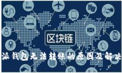 比特派钱包无法转账的原