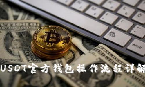 USDT官方钱包操作流程详解