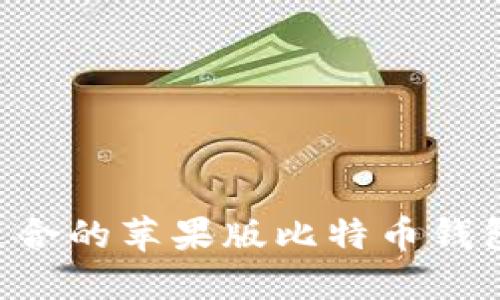 如何选择适合的苹果版比特币钱包：全面指南