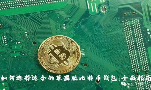 如何选择适合的苹果版比特币钱包：全面指南