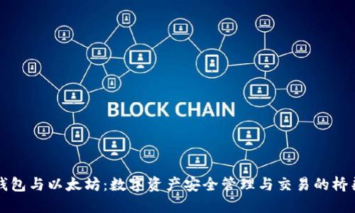 钱包与以太坊：数字资产安全管理与交易的桥梁