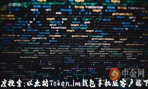 
百度搜索：以太坊Token.im钱包手机版客户端下载