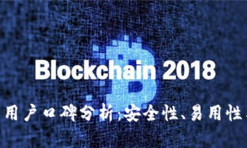 Bitpie钱包用户口碑分析：安全性、易用性与社区支持