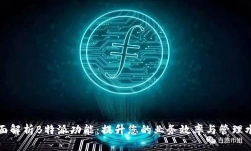 全面解析B特派功能：提升您的业务效率与管理水平