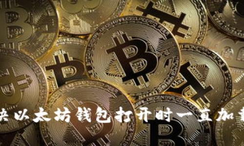 如何解决以太坊钱包打开时一直加载的问题