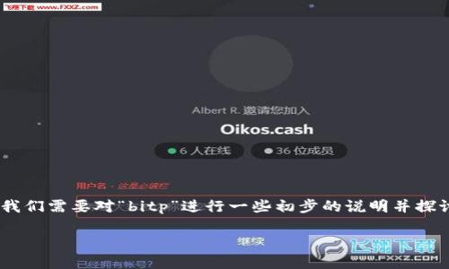 在回答您关于“bitp在哪个交易平台兑换人民币”的问题之前，我们需要对“bitp”进行一些初步的说明并探讨相关的交易平台。以下是一个符合用户需求且和相关关键词。

如何在交易平台上兑换人民币的bitp：详细指南