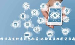 最全比特币与莱特币钱包