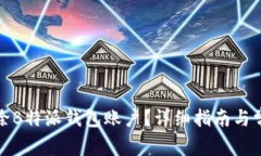 如何安全删除B特派钱包账