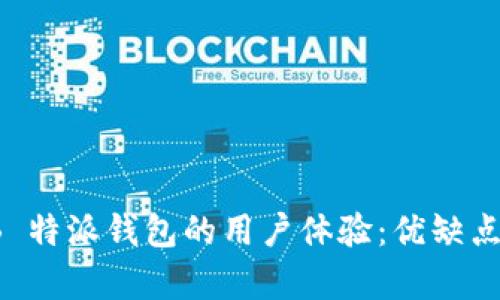 深入探讨 B 特派钱包的用户体验：优缺点解析与建议