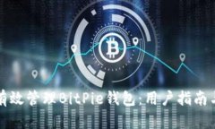 如何有效管理BitPie钱包：