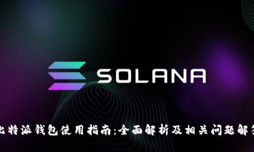 比特派钱包使用指南：全面解析及相关问题解答