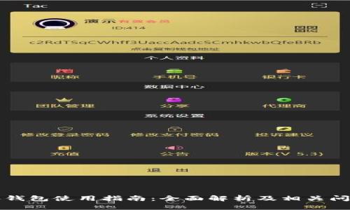 比特派钱包使用指南：全面解析及相关问题解答