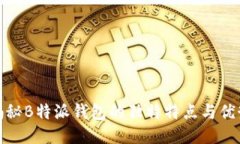 揭秘B特派钱包的独特特点